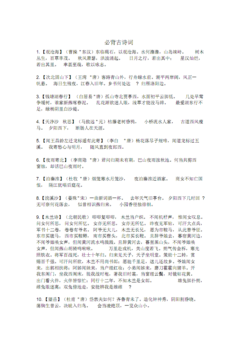 高中语文必背古诗词汇总大全电子版_高中语文必背古诗词汇总大全