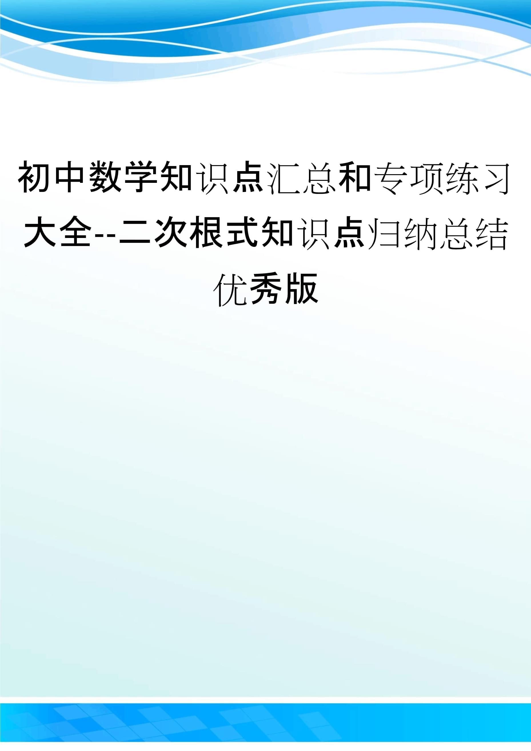 初中数学知识点总结归纳完整版人教版(初中数学知识点总结下载免费)