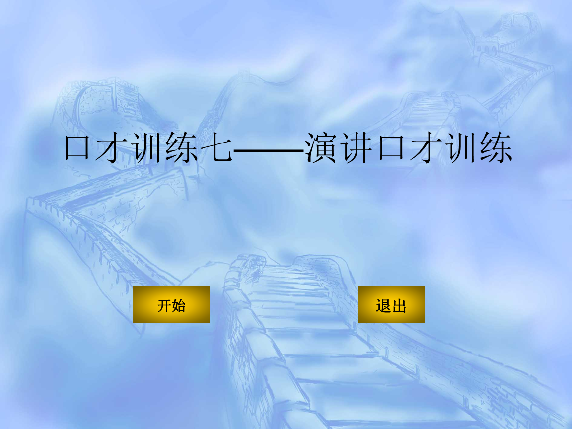 演讲口才每日训练100篇(口才每日训练100篇)