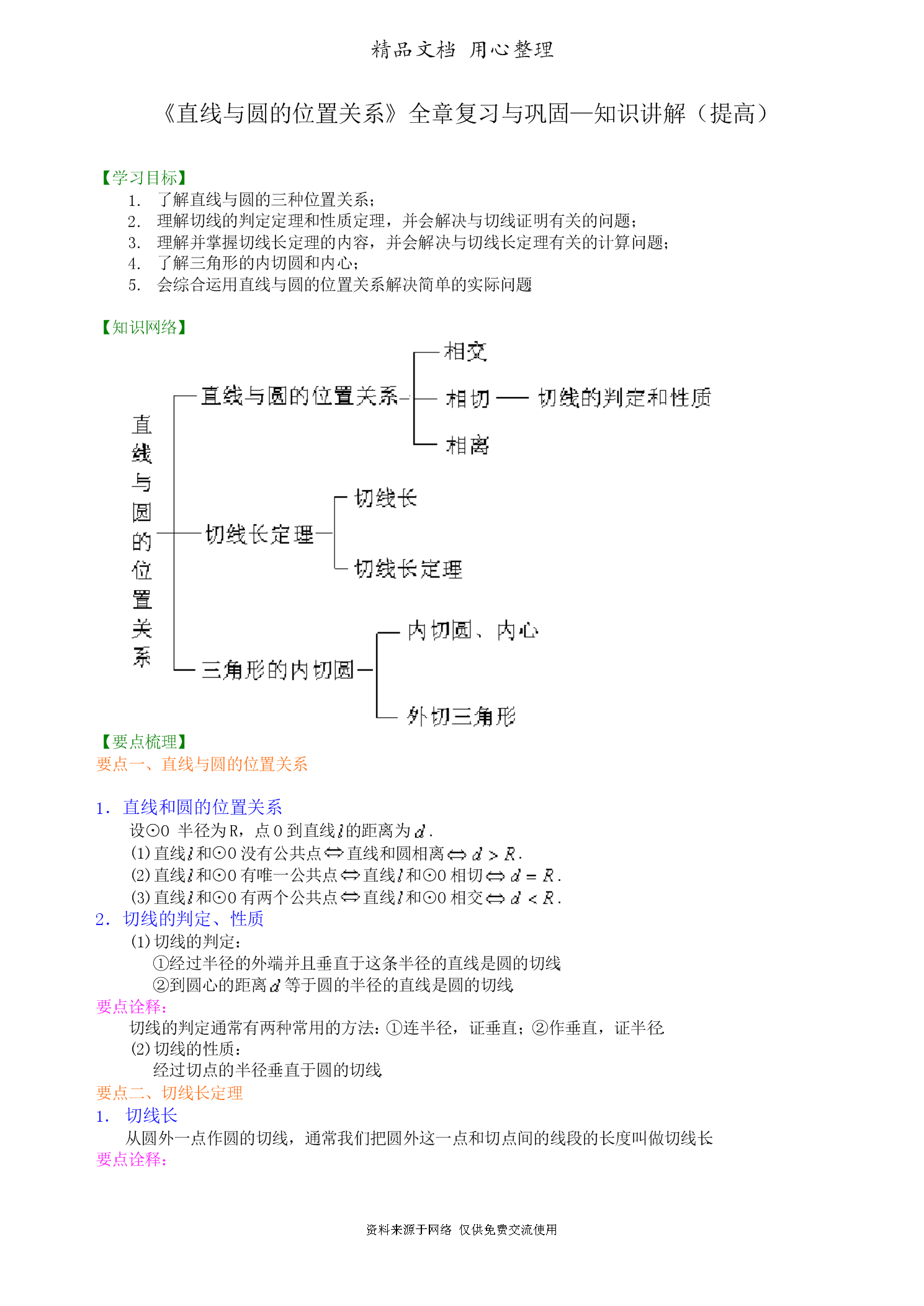 初中数学圆的知识点归纳总结(初中数学圆的知识点归纳总结图片)