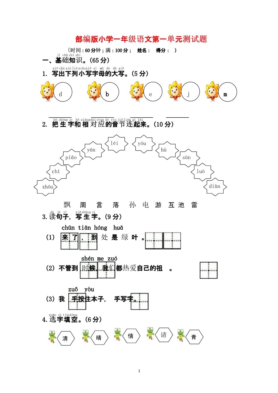 小学语文一年级下册第一单元测试卷教案_小学语文一年级下册第一单元测试卷