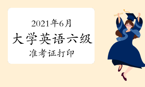 全国英语六级准考证打印_全国英语六级准考证打印入口官网查询