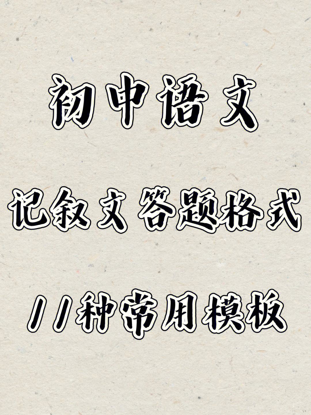 初一语文阅读理解答题模板及答案_初一语文阅读理解答题模板