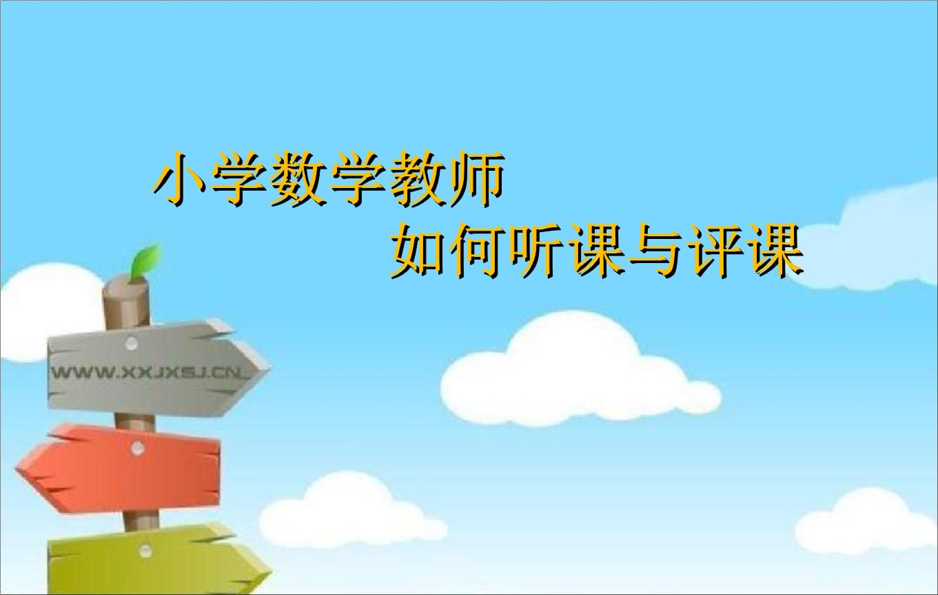 小学数学评课从哪几方面来评(小学数学评课评课从哪几方面来写?)