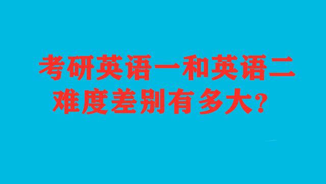 考研英语二相当于英语一多少分_考研英语二相当于什么水平