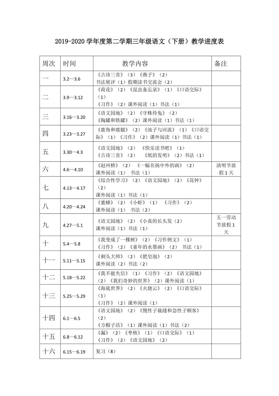 2020三年级语文教学计划上册_小学三年级语文教学计划上册