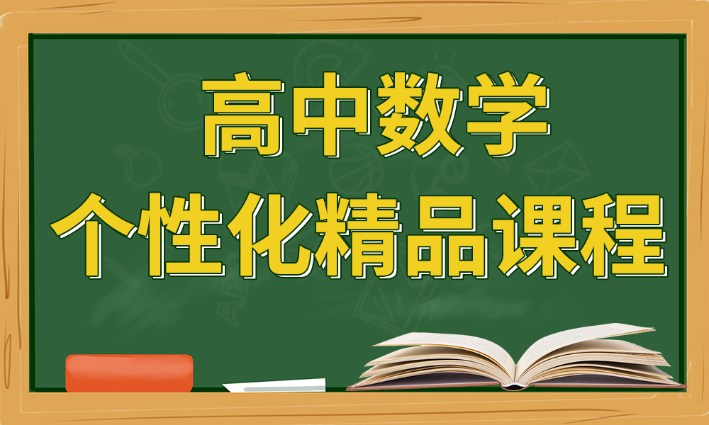 高中数学辅导机构_高中数学辅导机构推荐