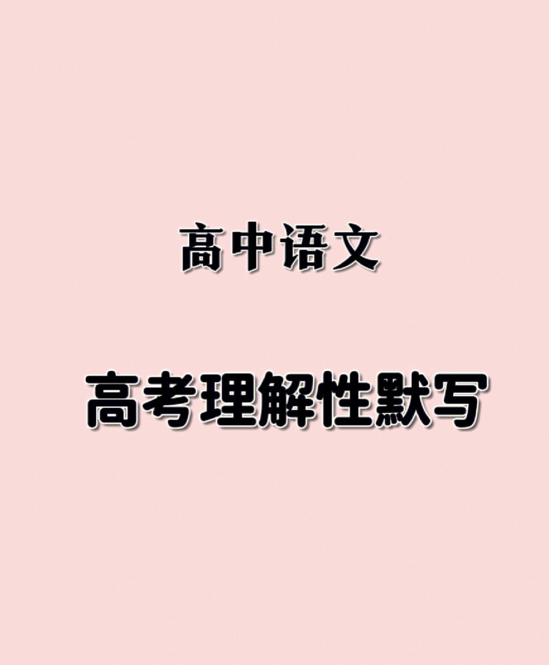 高中语文都学些什么(高中语文都学些什么内容)