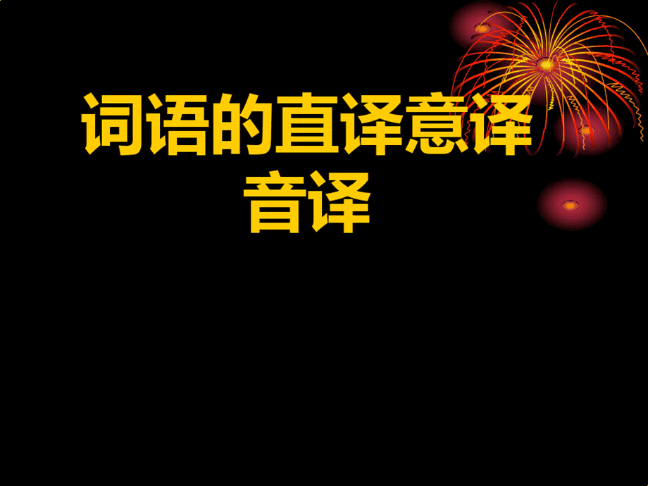 汉译英在线翻译免费_汉译英在线翻译免费山风蛊卦预测婚姻