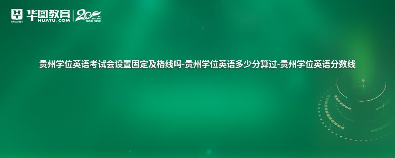 贵州省英语口语考试多少分及格_贵州省英语口语考试满分多少