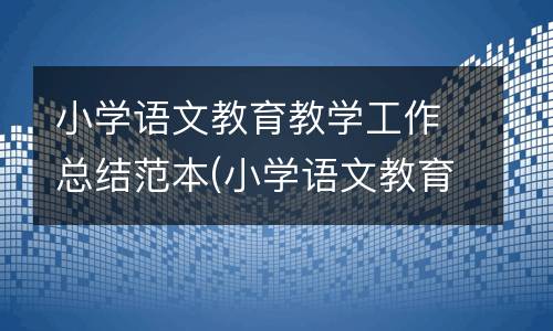 小学语文教学总结成绩和存在问题(小学语文教学总结成绩和存在问题怎么写)