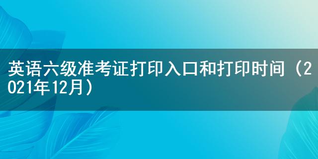 英语六级准考证怎么下载电脑_英语六级准考证怎么下载