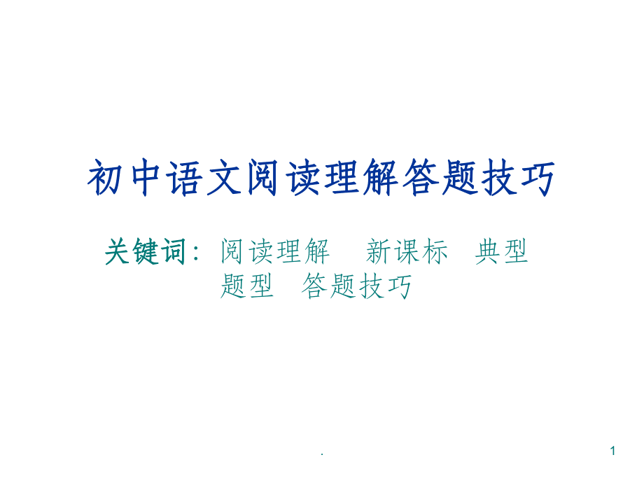 初中语文阅读答题技巧和方法_初中语文阅读答题技巧和方法有哪些