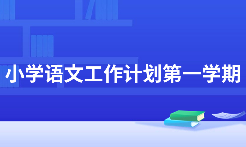 小学语文组秋季教研工作计划表_小学语文组秋季教研工作计划