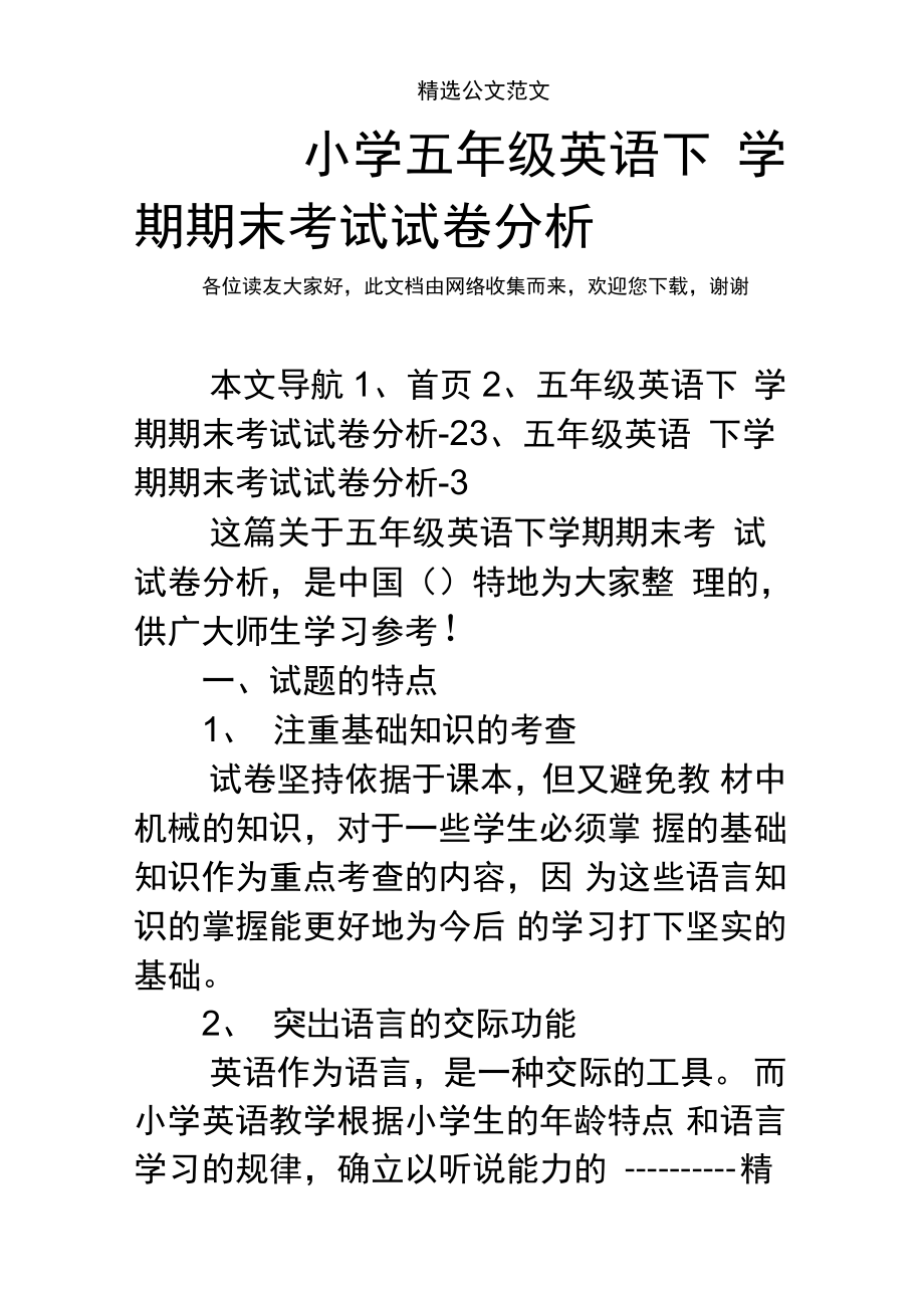 小学英语试卷分析命题建议怎么写_小学英语试卷分析命题建议