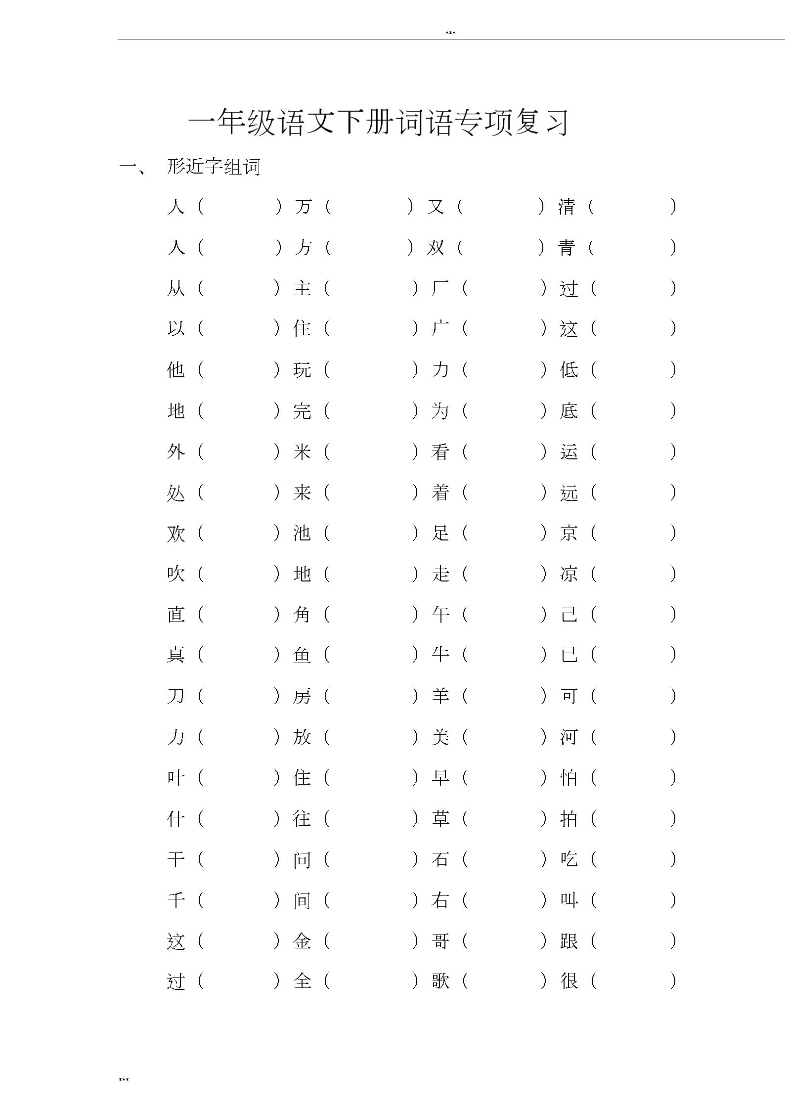 小学语文一年级下册生字组词大全_小学语文一年级下册生字组词