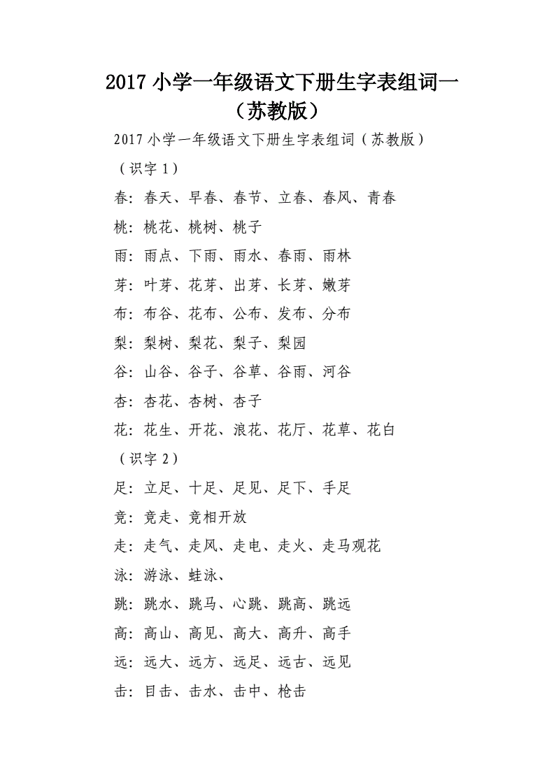 小学语文一年级下册生字组词大全_小学语文一年级下册生字组词