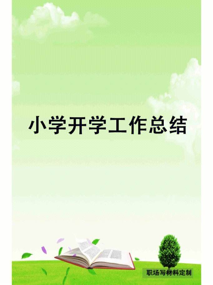 小学语文教学总结封面图片大全(小学语文教学总结封面图片)