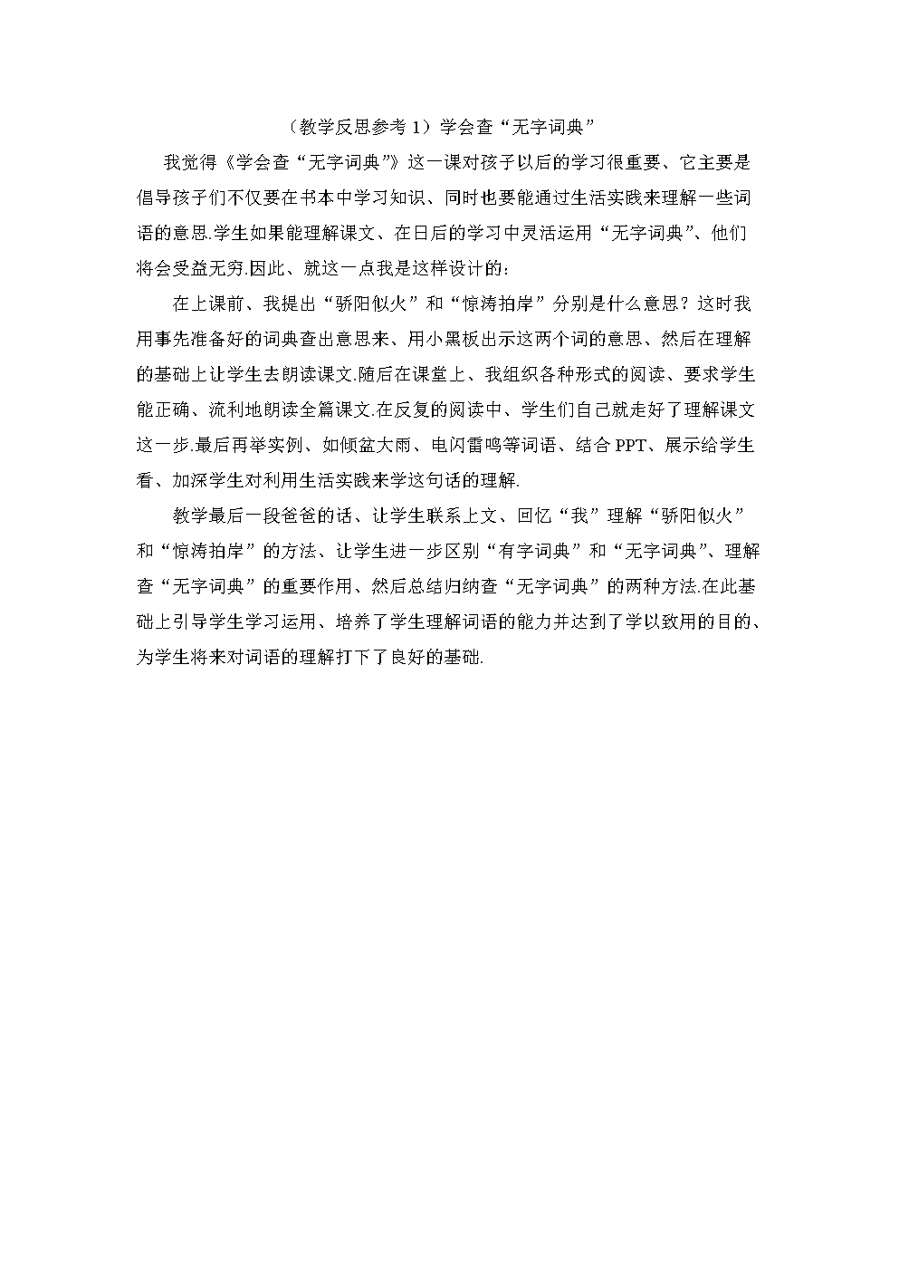 小学语文教育教学反思怎么写(小学语文教学反思缺点)