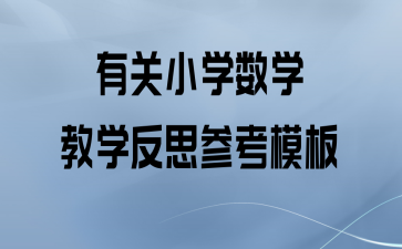 小学数学教学网站有哪些平台(小学数学教学网站有哪些)