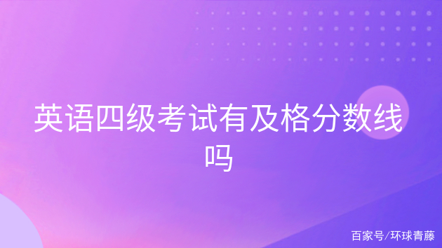 英语六级分数分配表多少分算及格(英语六级分数分配表多少分算及格的)