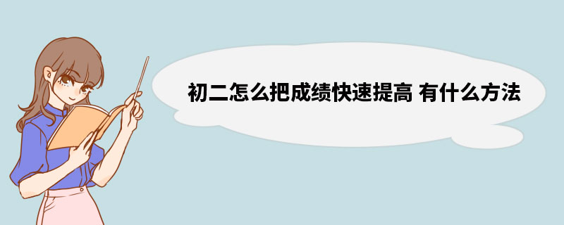 初中英语怎么学才能快速提高成绩 德州_初中英语怎么学才能快速提高成绩