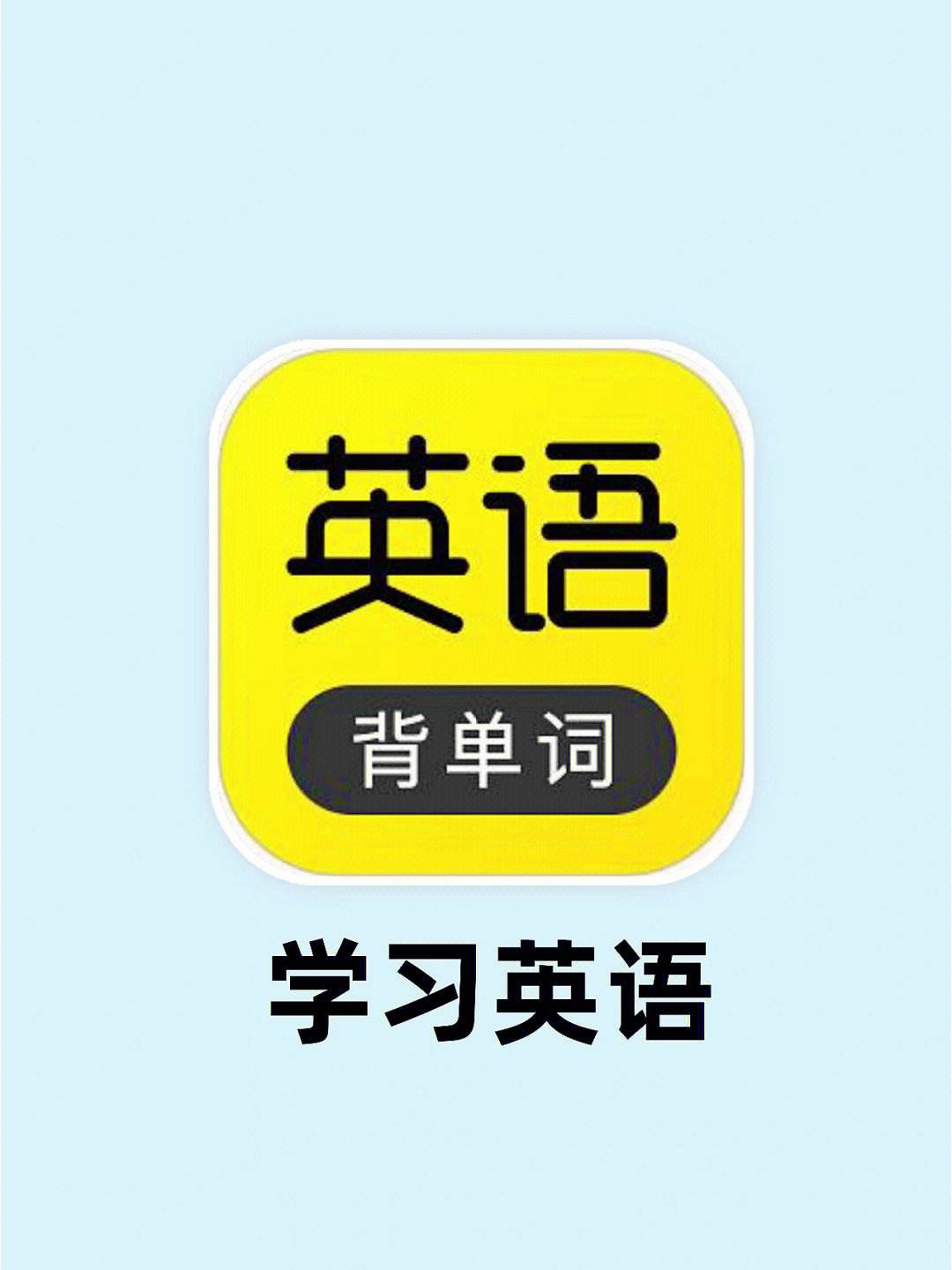 成人零基础自学英语app哪个好 推荐一下(成人英语入门自学app)