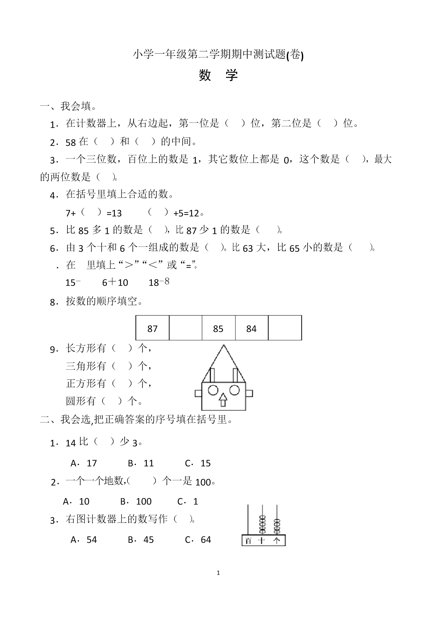 小学一年级数学期中考试试卷_小学一年级数学期中考试试卷人教版下册