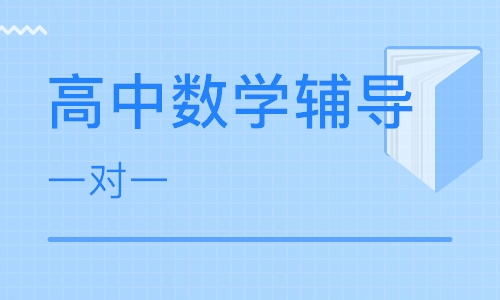 高中数学一对一辅导价格 一般收费多少钱_高中数学一对一上门辅导