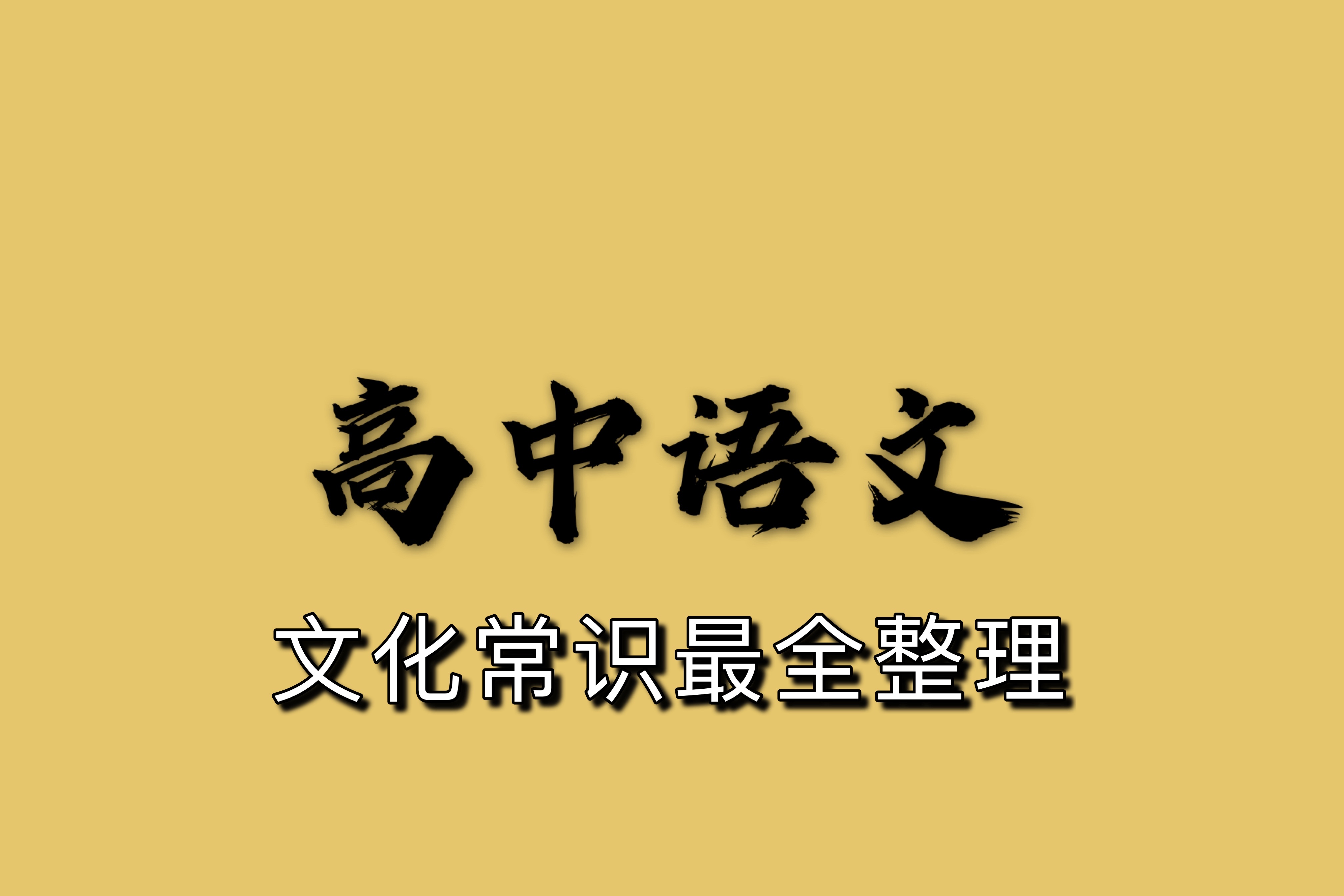 高考语文知识点归纳总结2023年(高考语文知识点归纳总结)