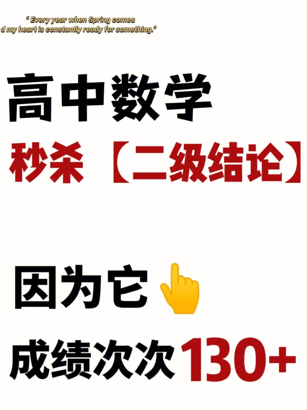 高三冲刺封闭式全托辅导班(66个高中数学秒杀技巧)