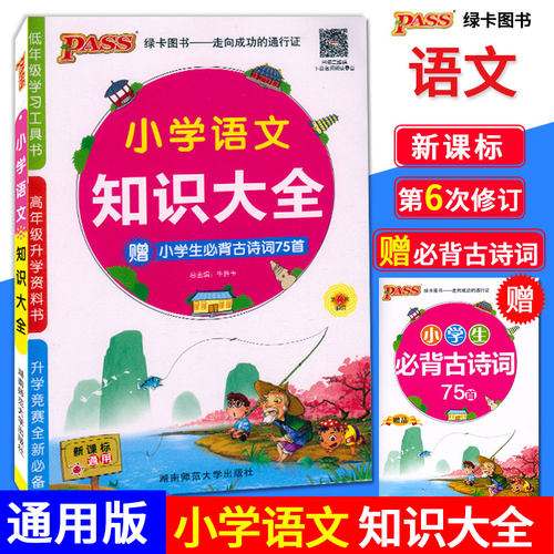 小学语文知识大全古诗浙江专版(小学语文知识大全精选160首古诗词)