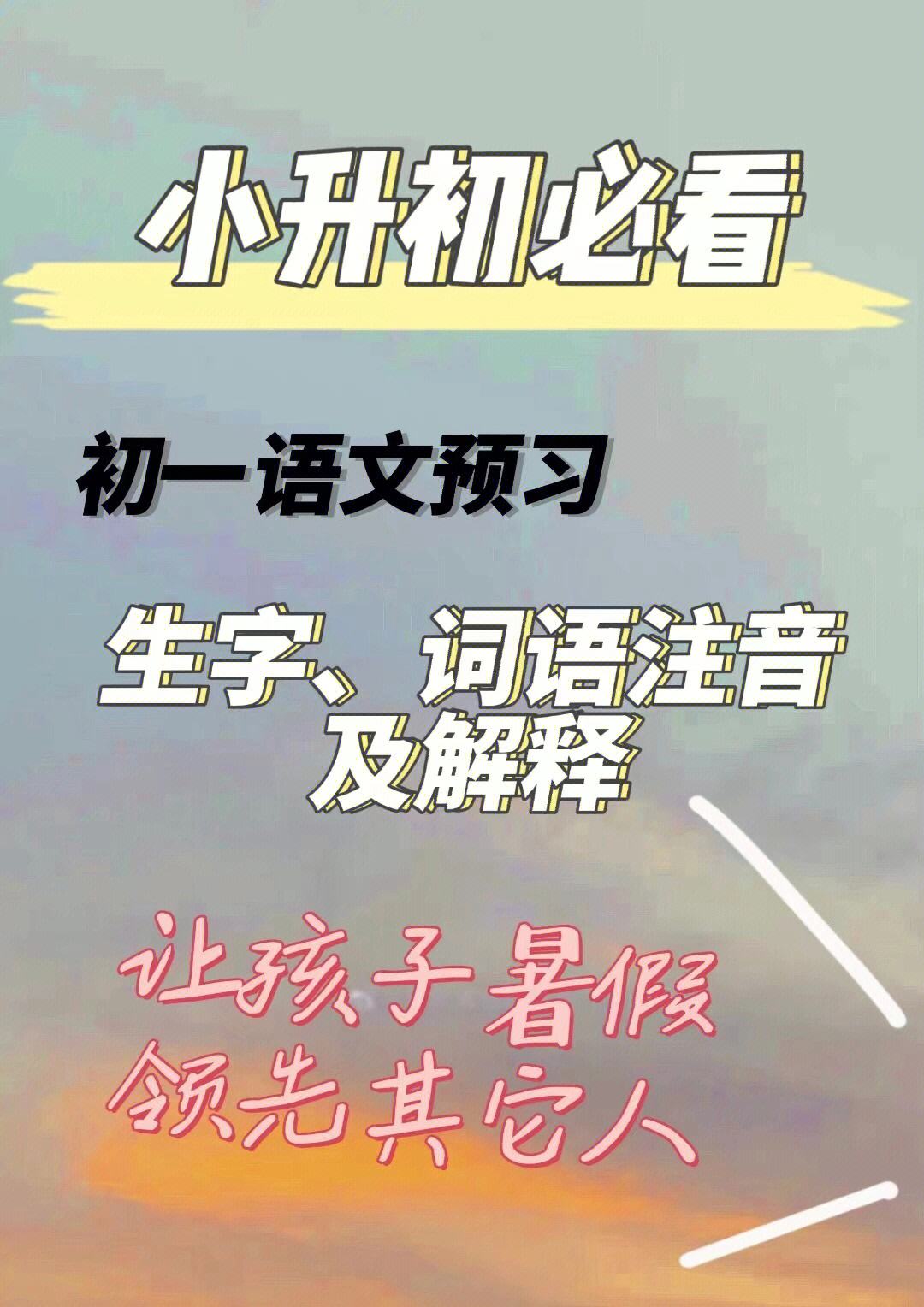 快乐暑假小学语文小升初衔接教程答案2022(快乐暑假小学语文小升初衔接教程)