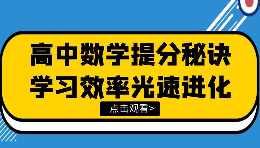 高中数学提分最快的方法视频_高中数学提分最快的方法 新闻