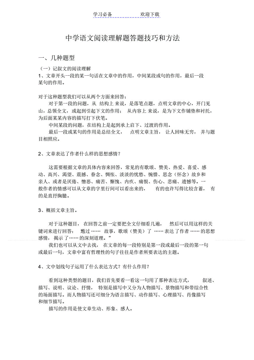 语文阅读理解题的方法和技巧_语文阅读理解题的方法和技巧有哪些