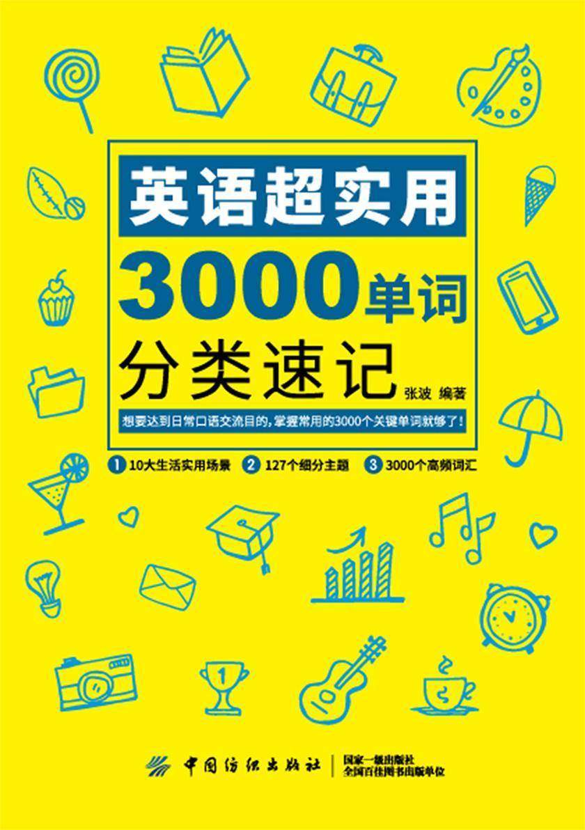 英语口语高频词汇_英语口语高频词汇3000表pdf