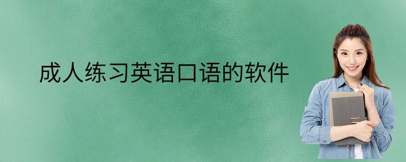 成人英语口语8000句怎么学_成人英语口语8000句