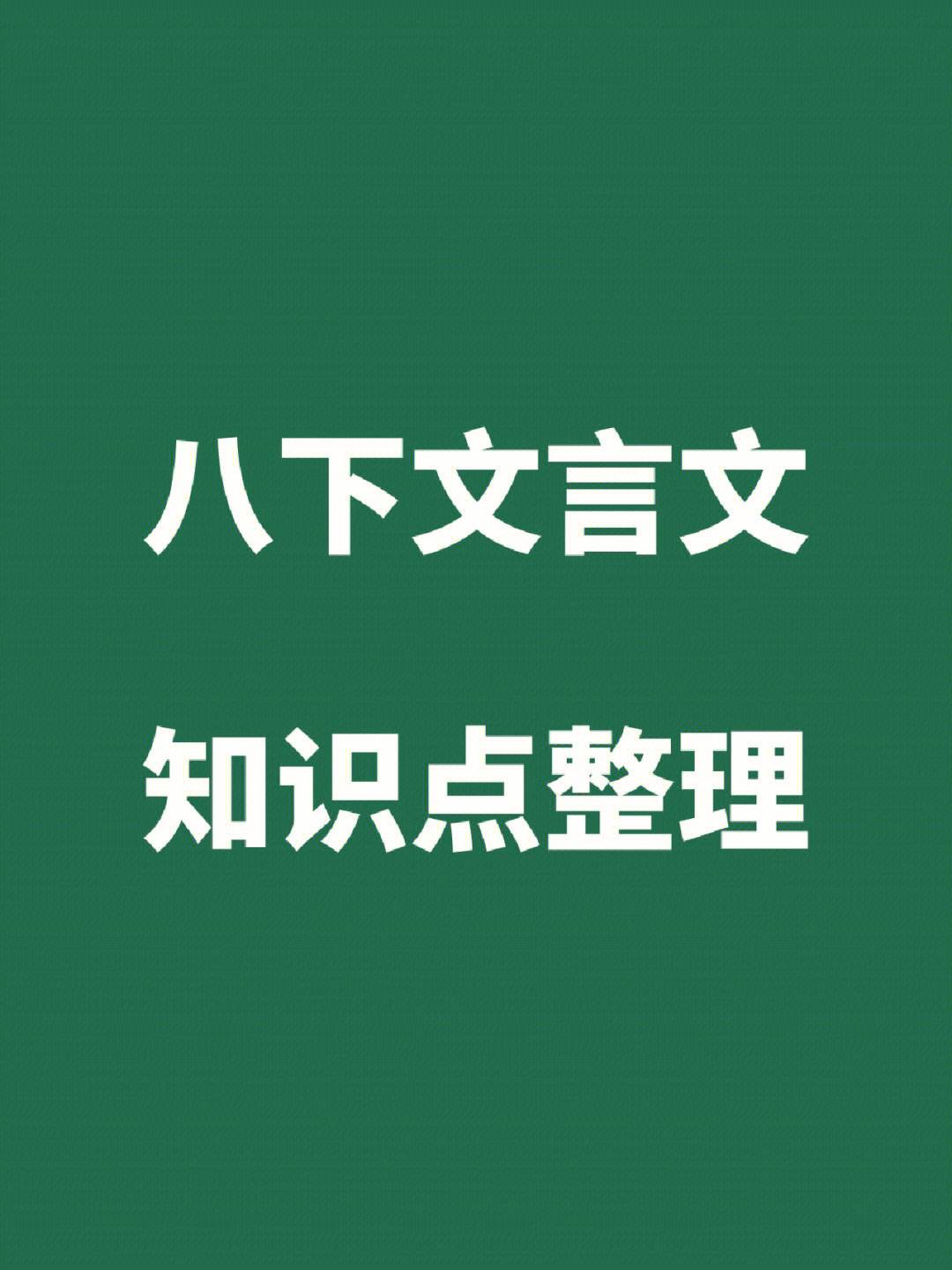 初中语文知识点总结中考语文必备(初中语文知识点总结)