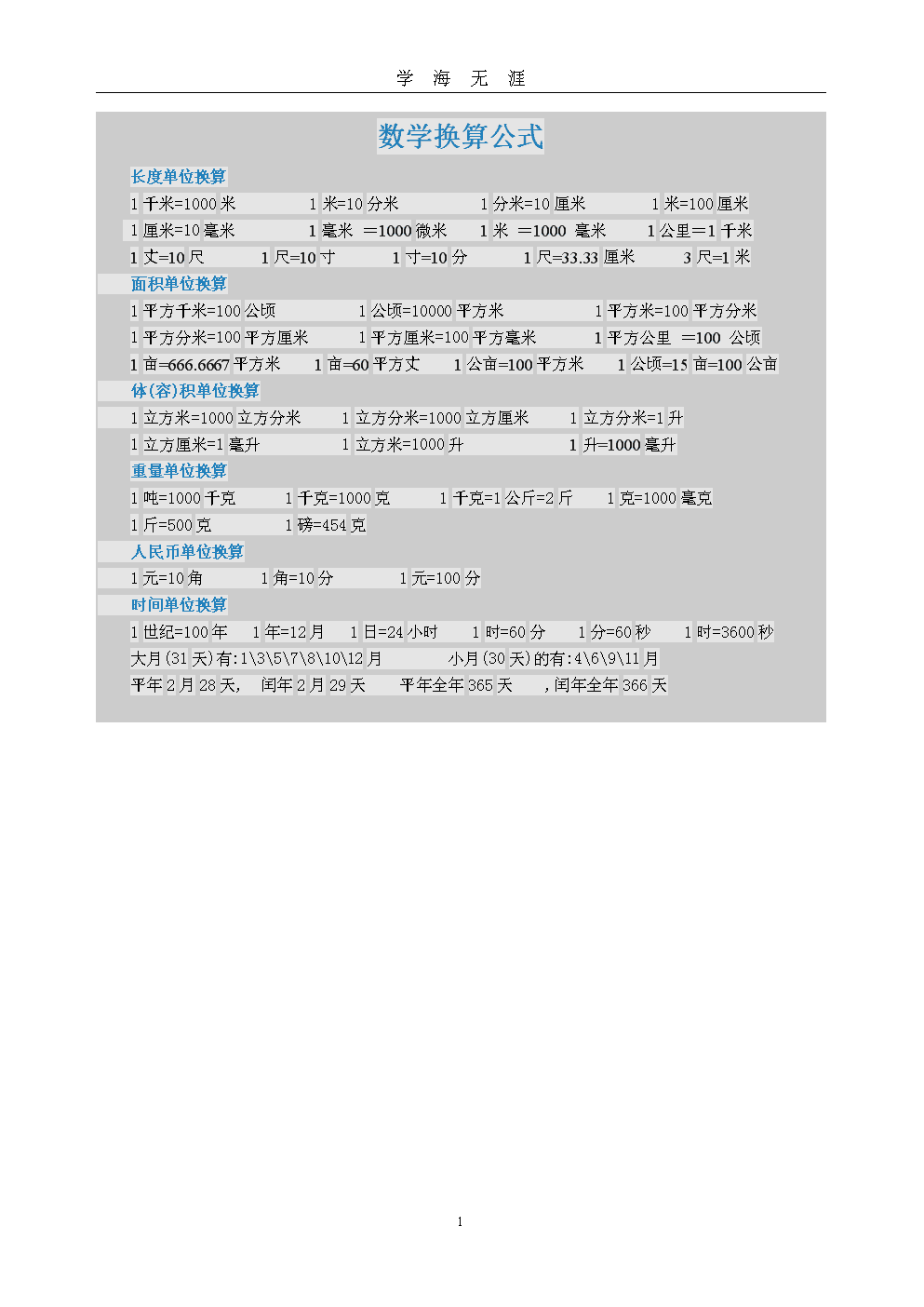 小学数学单位换算公式大全表_小学数学单位换算公式大全表格