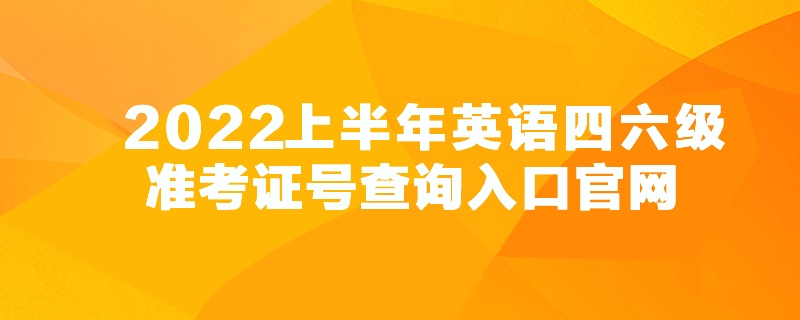 英语四级报名官网报名入口_四级英语报名官网入口