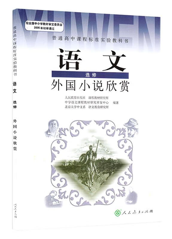 高中语文课本中的外国作品(高中语文课本中的外国作品有哪些)