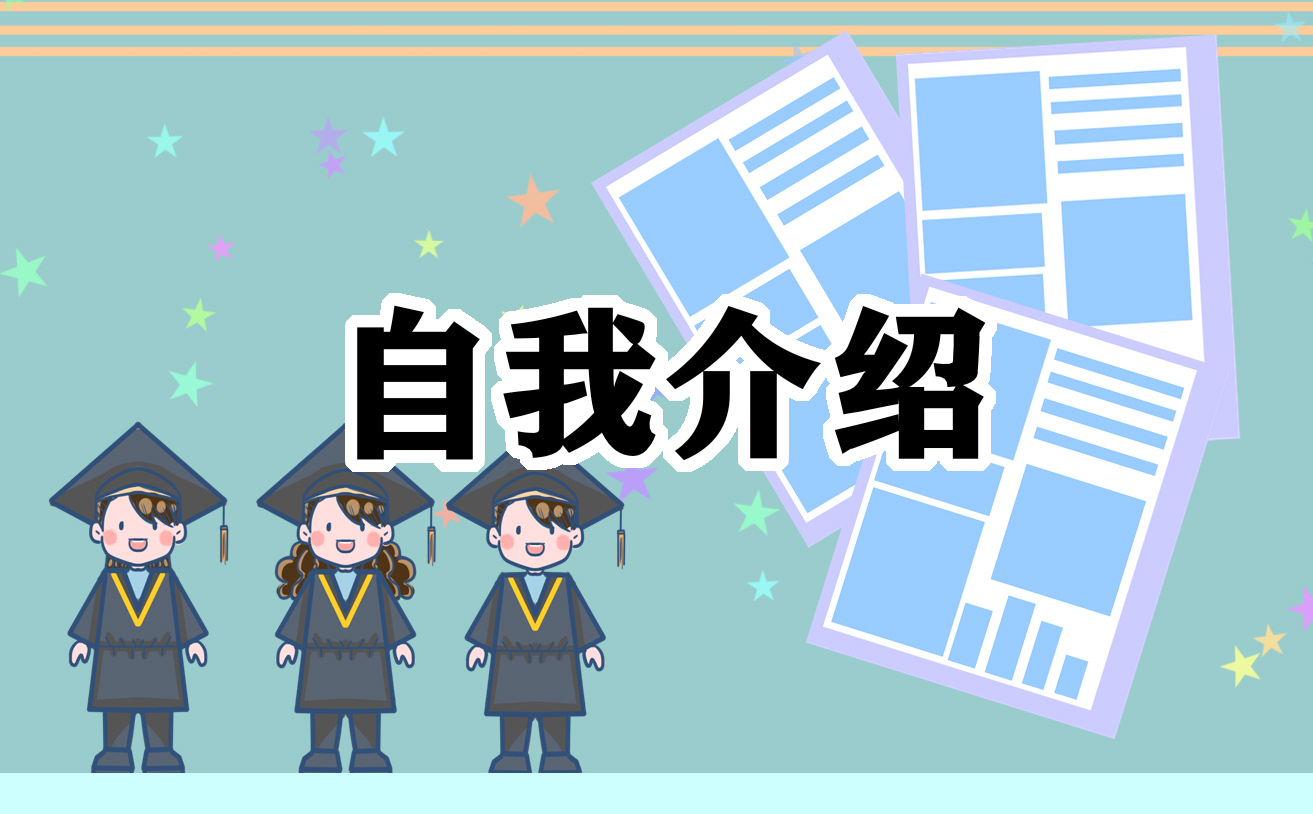 入学自我介绍简短_入学自我介绍简短有趣