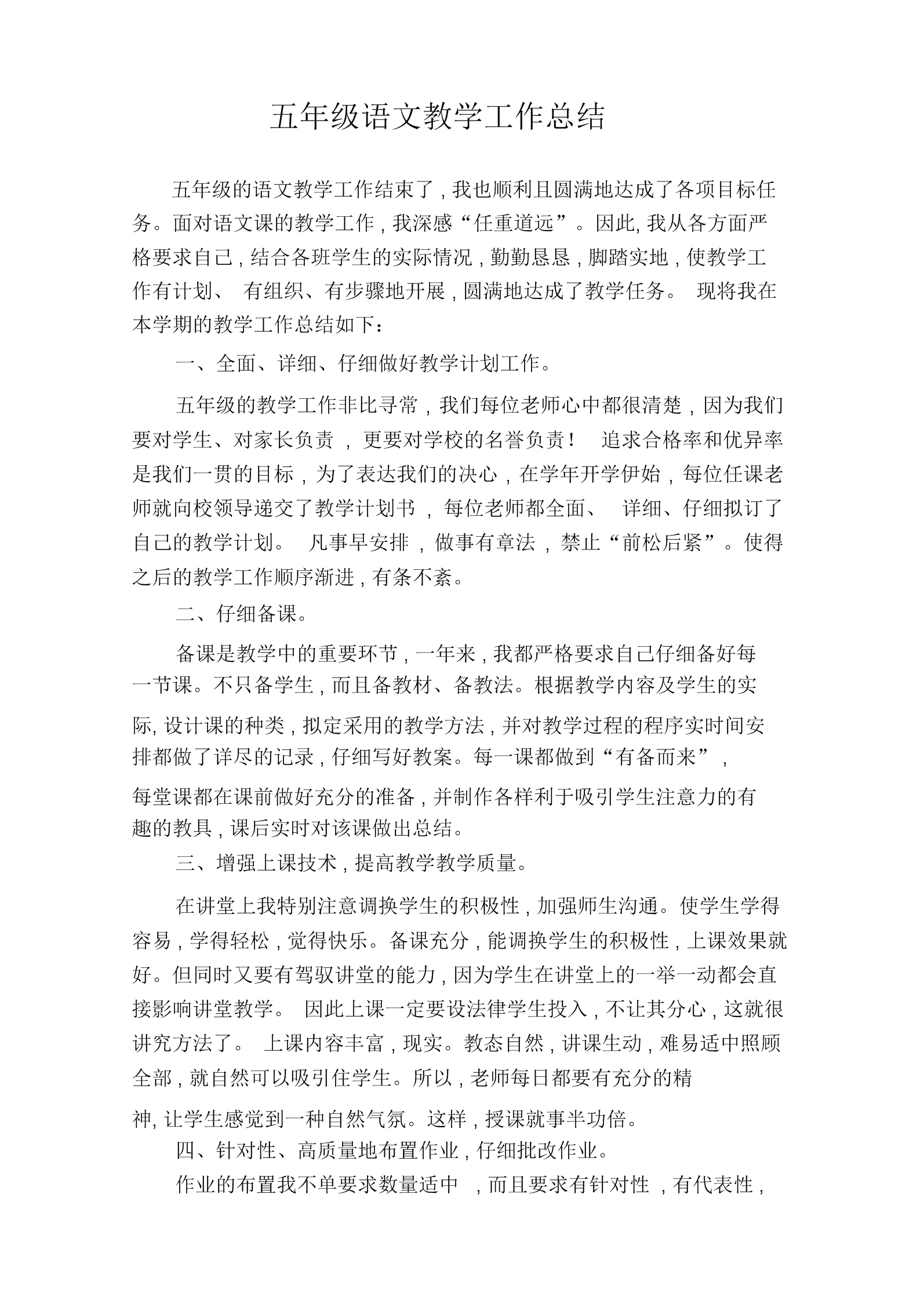 小学语文教学工作总结个人五年级(小学语文教学工作总结个人总结免费)