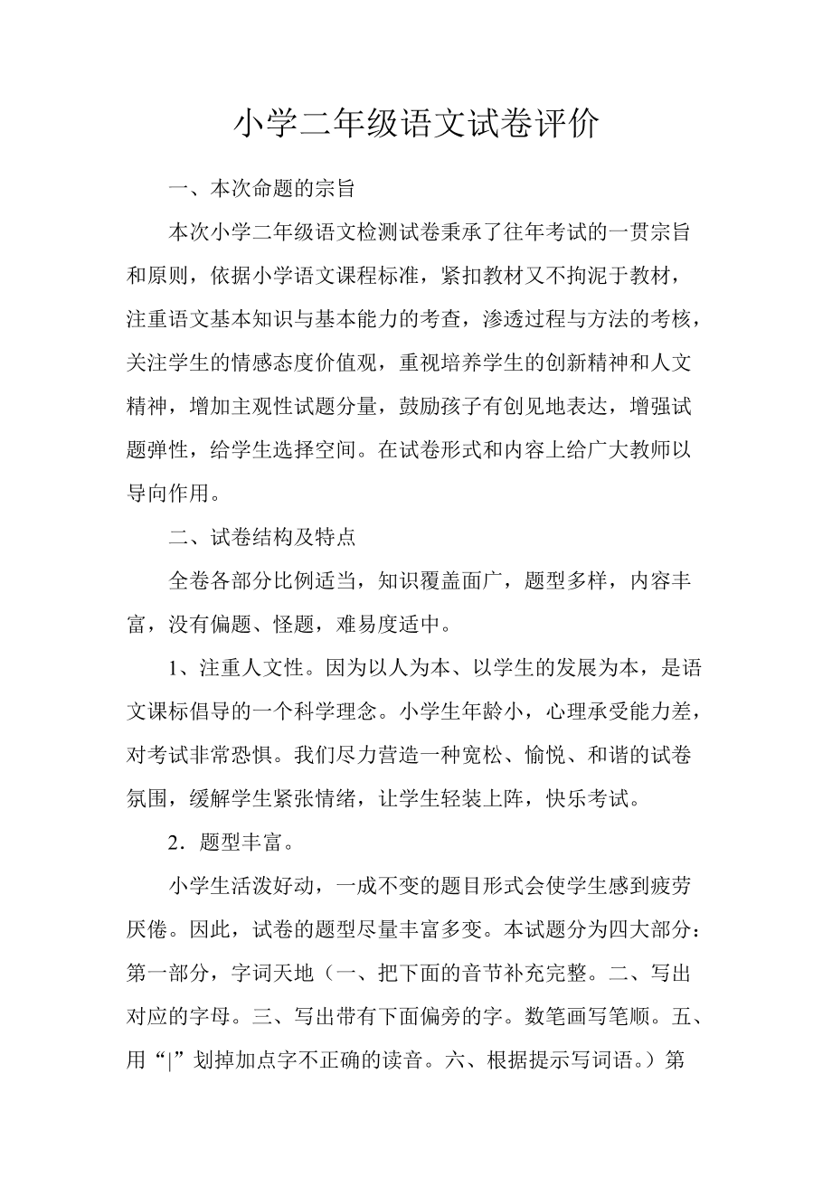 小学语文试卷分析家长评语(小学语文试卷分析及改进措施家长)