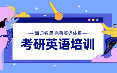 北京考研英语辅导班_北京英语考研辅导机构排名官方