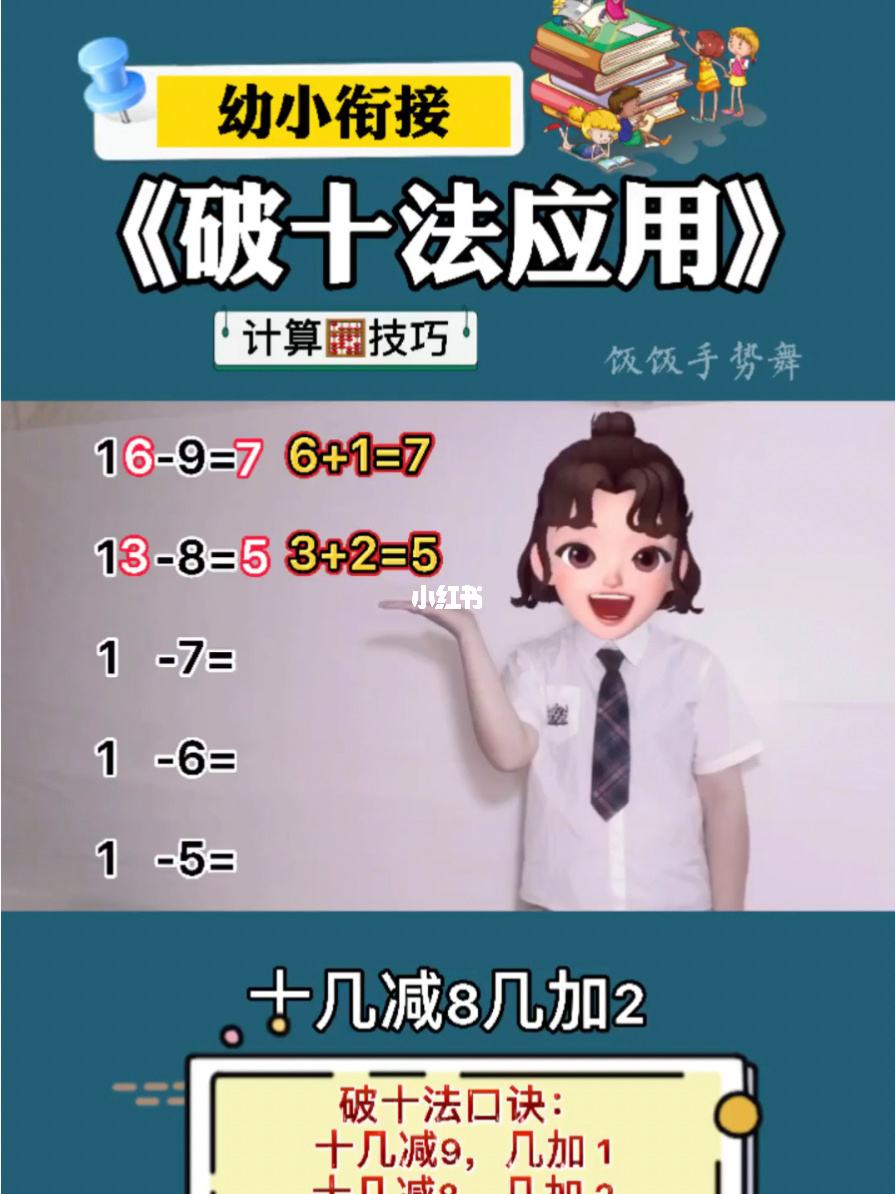 小学一年级数学破十法如何讲解(小学一年级的破十法算式有哪些?)