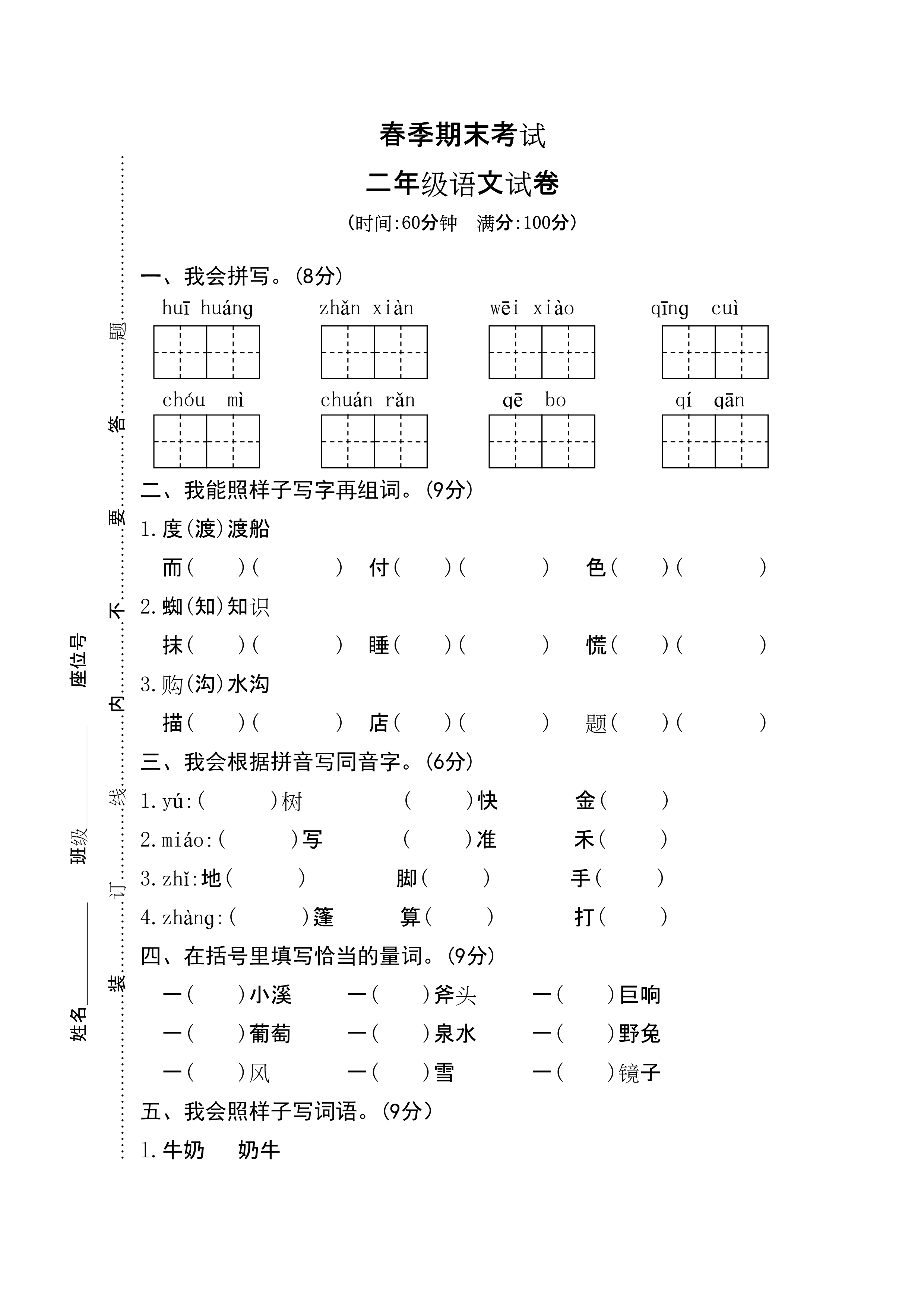 小学语文二年级下册期中综合自测答案_小学语文二年级下册期中综合自测