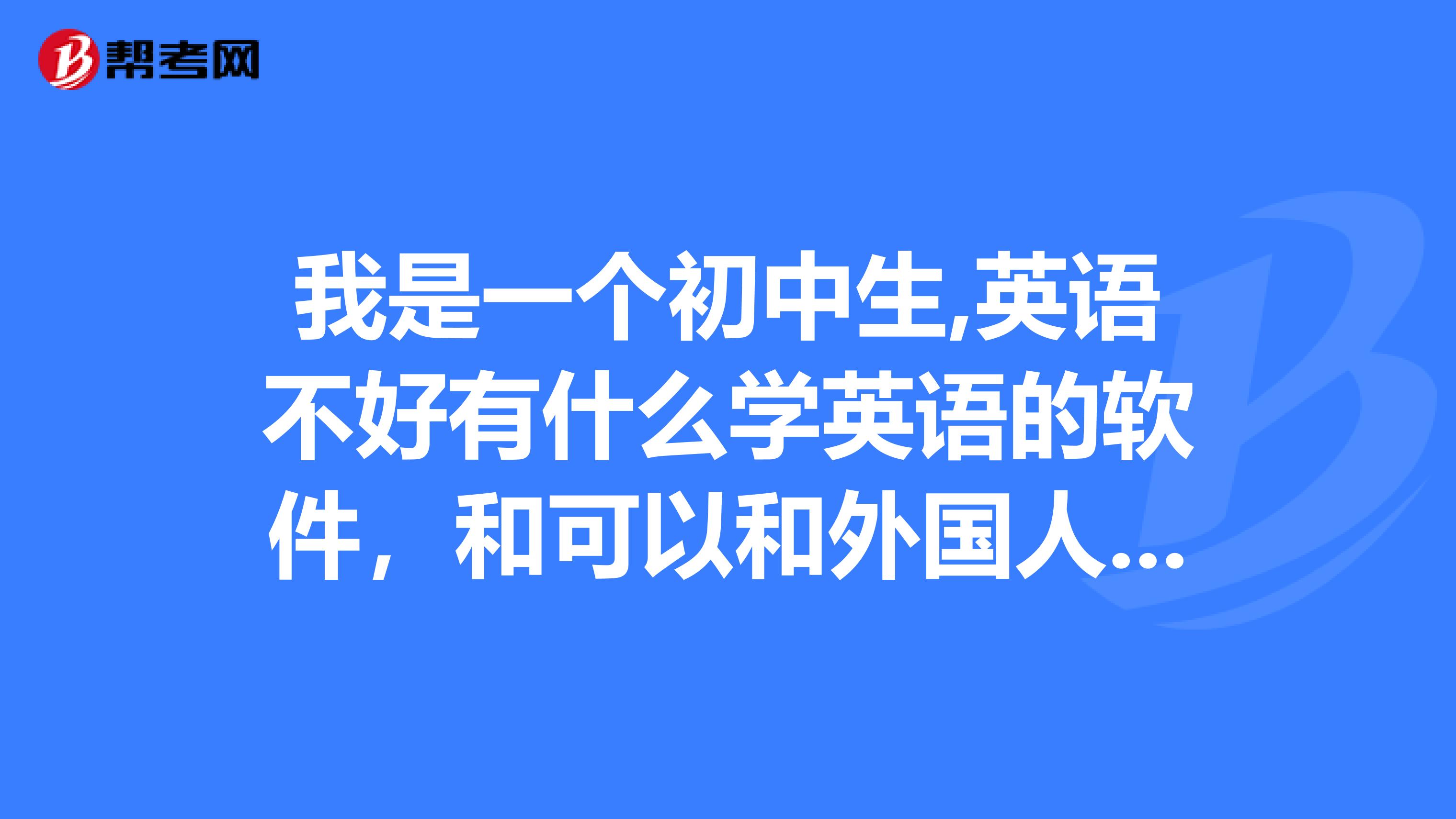 初中读英语的最好的软件免费_初中读英语的软件哪个好