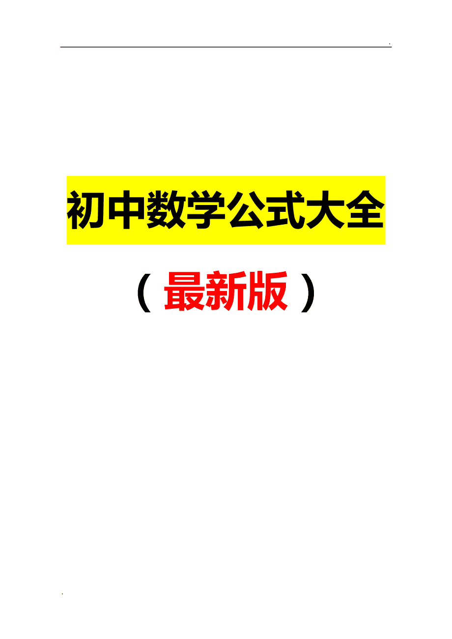 初中数学公式定理汇总(初中数学所有公式定理概念汇总)