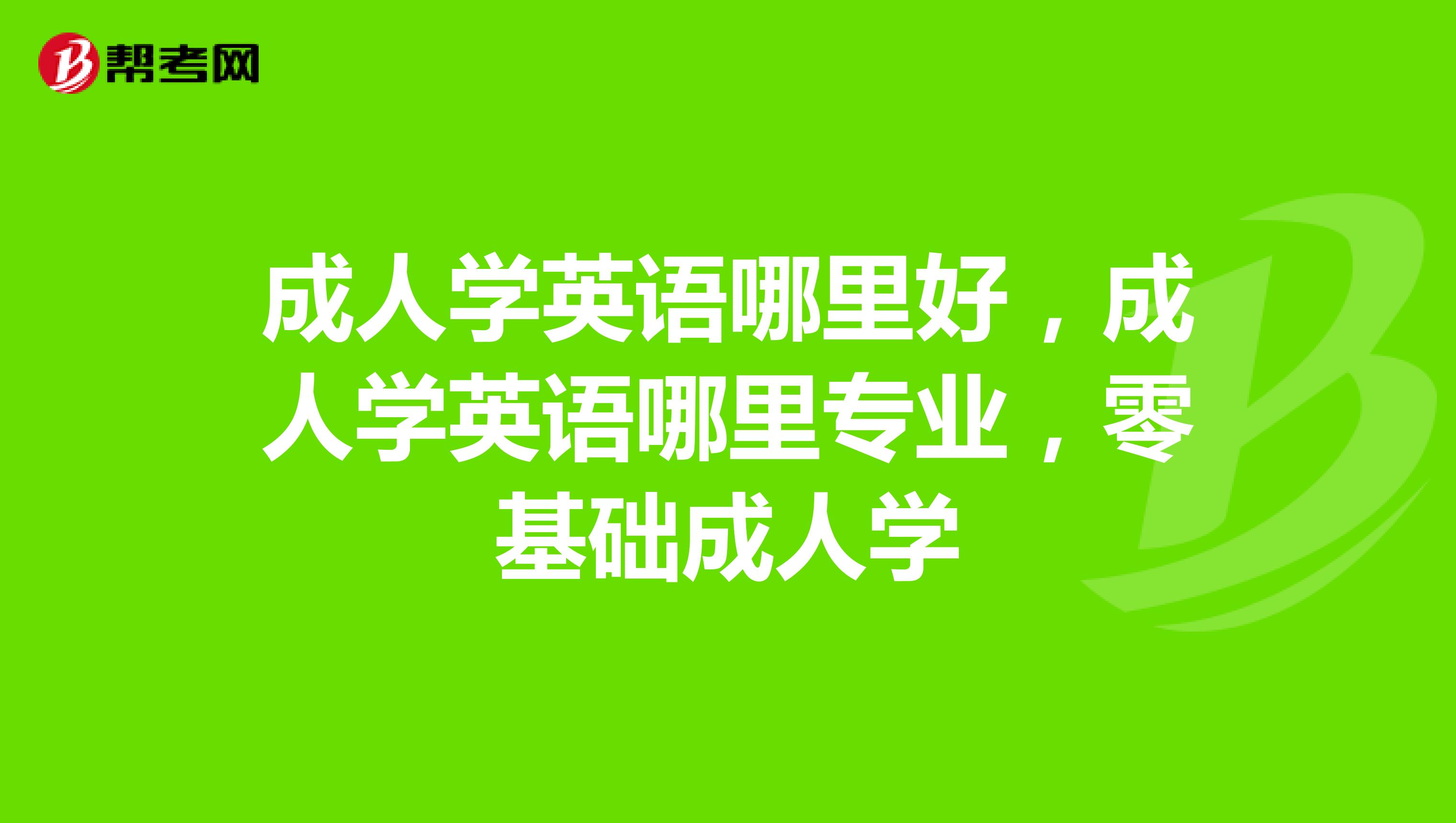 学英语零基础从哪里开始学起 怎么学(学英语零基础从哪里开始学起)